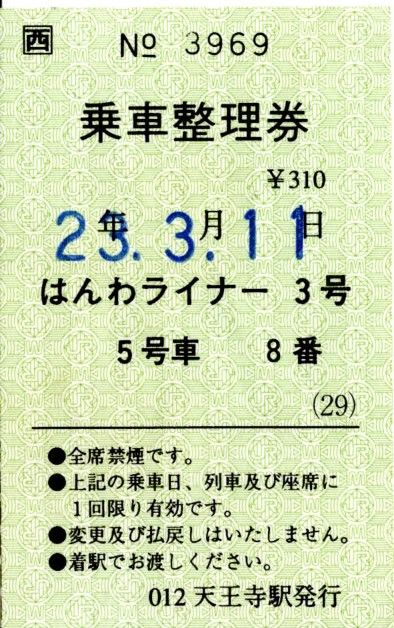 乗車整理券(381系・はんわライナー3号)(2011.3.11)
